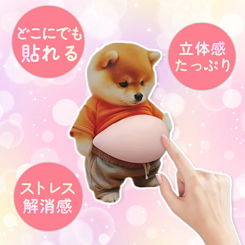 お腹シール かわいい 3D立体シール おなかぷにぷにシール 携帯電話飾り 犬 手帳用 ...