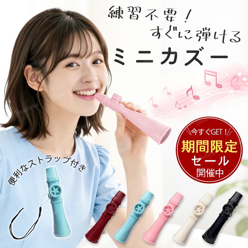 &yen; ストラップ付き / カズー 楽器 笛子 口笛 一吹きで音が出る 笛ホイッスル 軽量 コンパクト 簡単操作 カズー楽器 kazoo ミュージックトイ ギフト 新手向け 子供 大人兼用 パーティー 学園祭 文化祭 イベント用 携帯ホイッスル 楽器プレゼント 初心者 簡単 音楽おもちゃ
