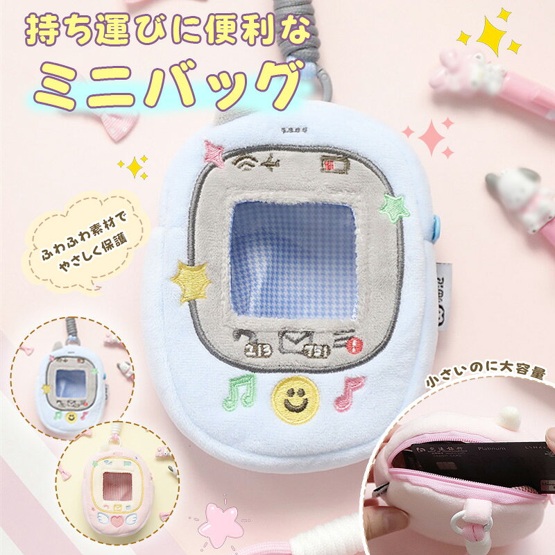 For Tamagotchi　たまごっちパラダイス 保護ケース 全機種対応 通信対応 PVC素材+毛布質 実機テスト済み 全方位保護 保護ケース 防振 耐用 防キズ 防紛失 透明視認可能 持ち運び便利 水洗い可能