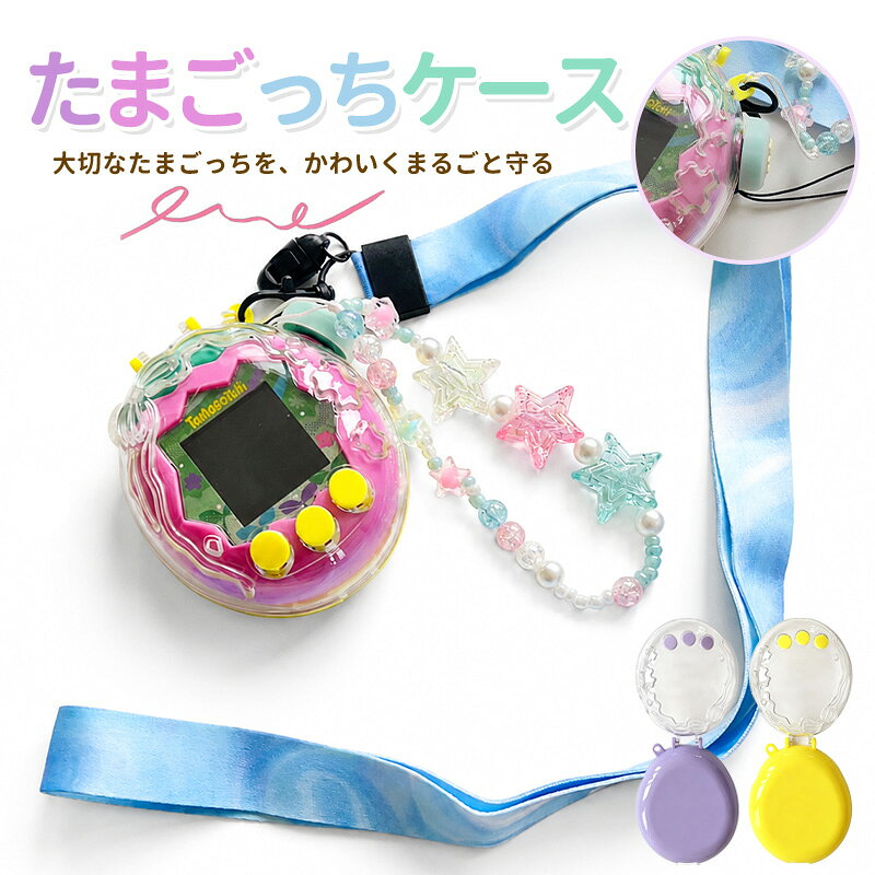 Tamagotchi Paradise 用 ケース 全方位保護 通信対応 たまごっちパラダイス 専用ケース 耐衝撃 PCハードケース 操作快適 保護フィルム2枚・ボタンカバー2個・ステッカー・ロング＆ショートストラップ付