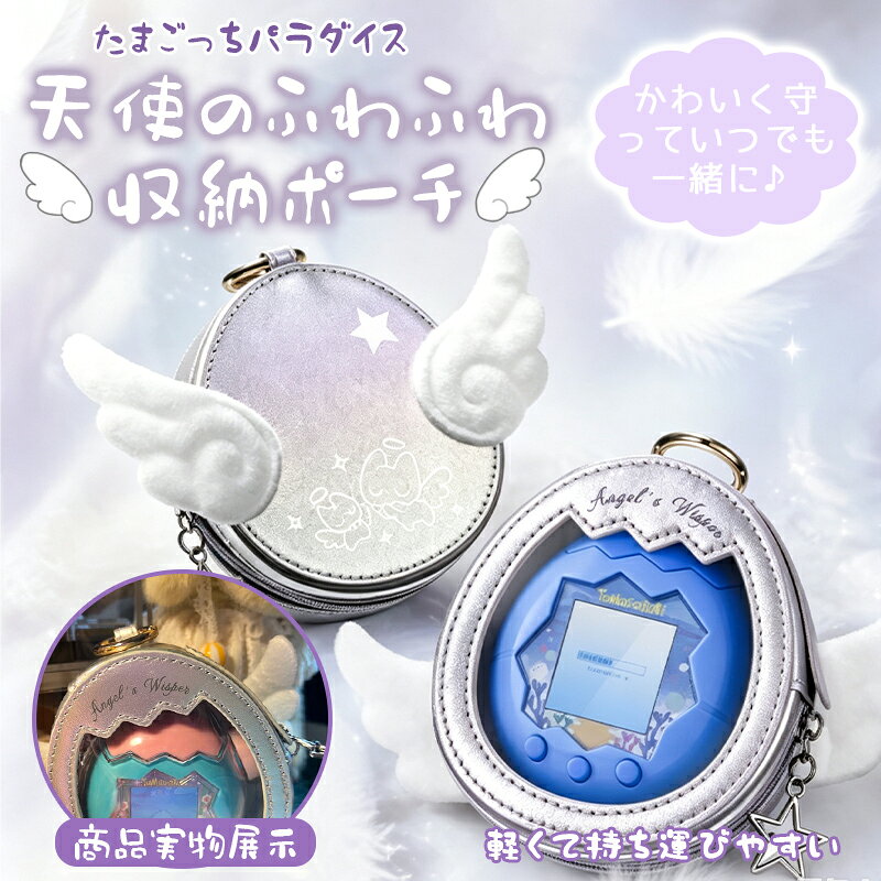 たまごっちパラダイス ケース （Tamagotchi Paradise 用) 天使の羽収納ポーチ PUレザー 保護ケース 透明窓付き 操作可能 バッグチャーム キーホルダー カラビナ付き 持ち運び便利 傷防止 落下防止 かわいい エンジェルウィング