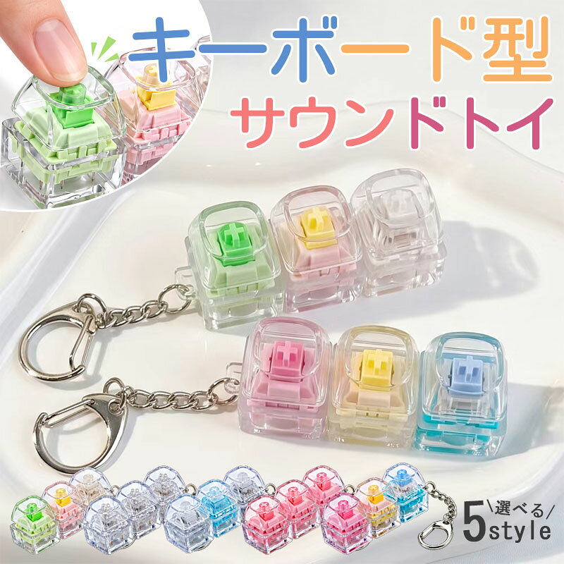 【動画あり】カチカチキーボード キーボード型 ストレス解消ボタン キーホルダー フィジェット玩具 ス ...