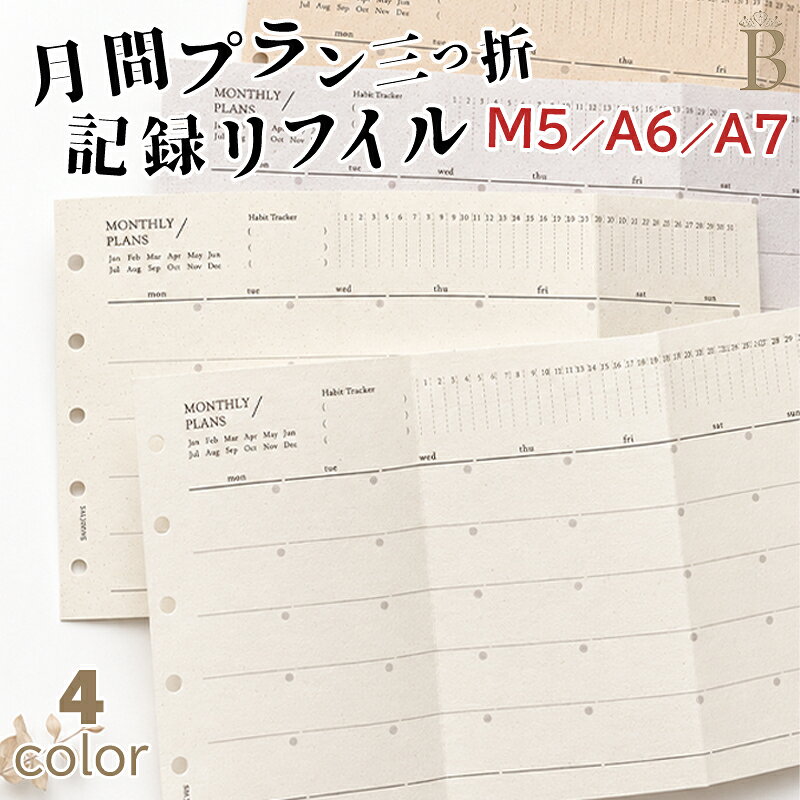 ★替えリフィル★手帳リフィル M5／A7／A6／A6ワイドサイズ対応 手帳 ノート ルーズリーフノート 習慣記録ノート 家計簿 ルーズリーフ 用紙 リフィル カレンダー 年間計画 月間計画 週間計画 6穴対応 メンズ レディース おしゃれ 大人 にじみにくい 裏抜けしにくい 15枚
