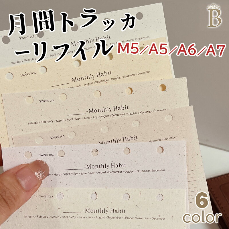 ★替えリフィル★手帳リフィル M5／A7／A6per／A5サイズ対応 手帳 ノート ルーズリーフノート 習慣記録ノート 家計簿 ルーズリーフ 用紙 リフィル カレンダー 年間計画 月間計画 週間計画 6穴対応 メンズ レディース おしゃれ 大人 にじみにくい 裏抜けしにくい 6枚