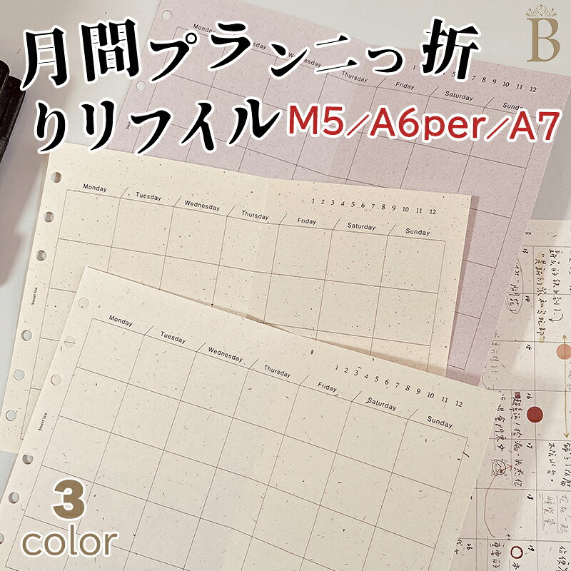 ★替えリフィル★手帳リフィル M5／A7／A6per／A6ワイドサイズ対応 手帳 ノート ルーズリーフノート 習慣記録ノート 家計簿 ルーズリーフ 用紙 リフィル カレンダー 年間計画 月間計画 週間計画 6穴対応 メンズ レディース おしゃれ 大人 にじみにくい 裏抜けしにくい 6枚