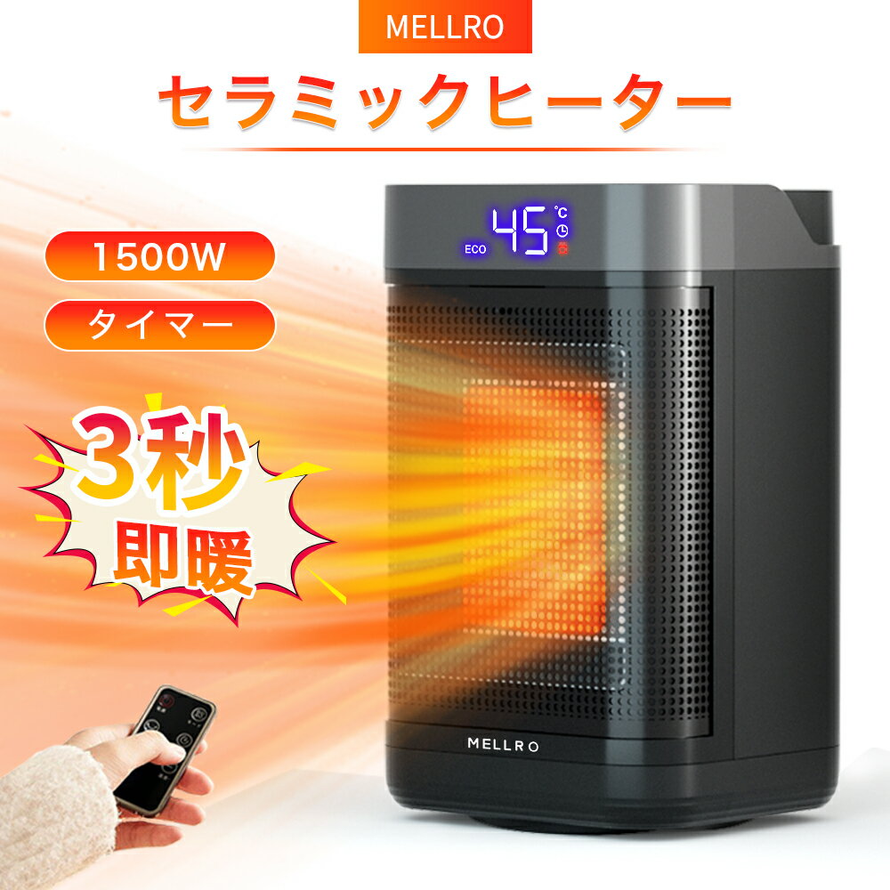 セラミックヒーター MELLRO セラミックヒーター 電気ファンヒーター 電気ヒーター 足元ヒーター 電気ストーブ 3秒速暖 大風量 タイマー 卓上 リモコン付き 首振り 暖房器具 転倒オフ 足元 省エネ PSE認証済み 高齢者 安全 脱衣場 5畳 脱衣所