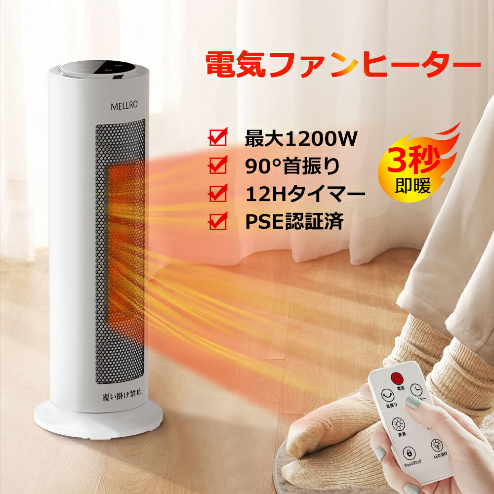 MELLRO 脱衣所用セラミックファンヒーター 暖房器具 セラミックヒーター 3秒速暖 電気ファンヒーター 大型 1200W/600…