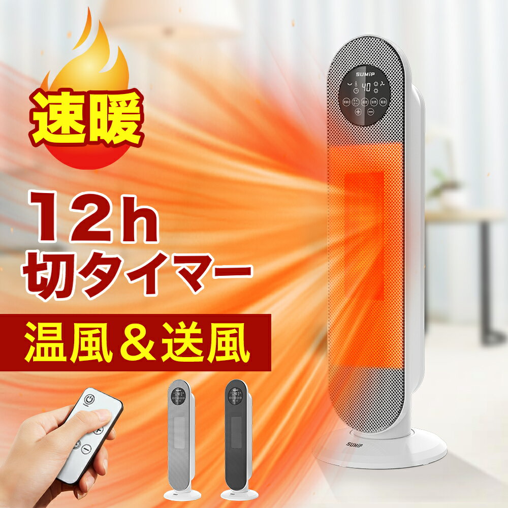 セラミックヒーター SUMIP セラミックヒーター 電気ストーブ セラミックファンヒーター 電気ファンヒーター 大型 暖房器具 省エネ 2秒速暖 足元ヒーター 電気ストーブ 700W/1200W 電気ヒーター 温風 リモコン付き 脱衣所 トイレ PSE認証済み 10畳