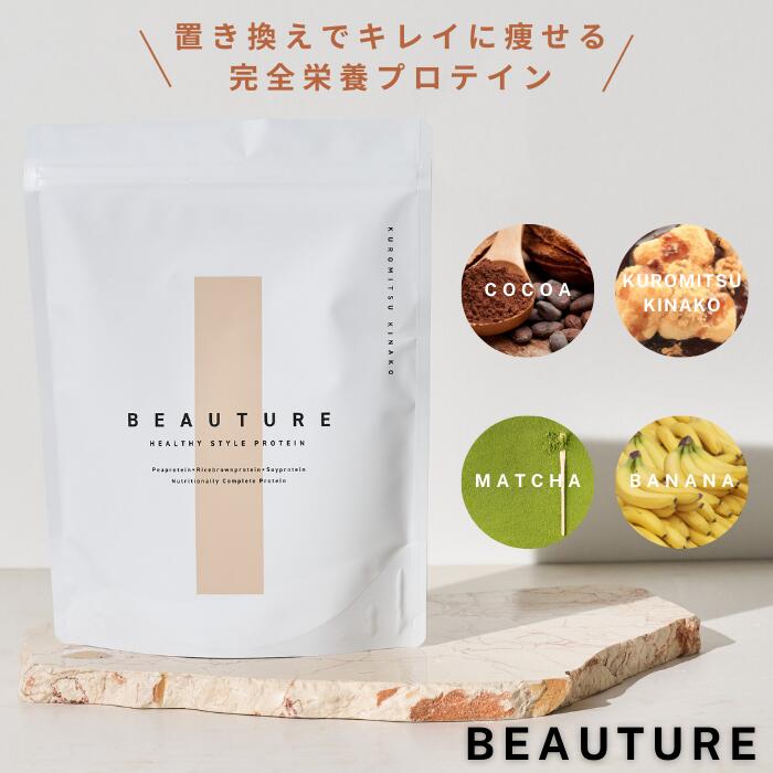 オールインワンプロテイン　BEAUTURE　完全栄養　置き換え　置き換えダイエット　480g　24回分 4フレーバー 女性に必…