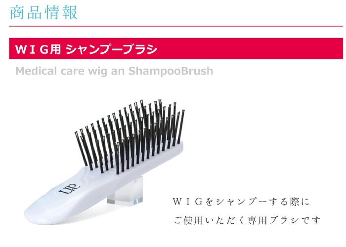 ウィッグ用 anシャンプーブラシ かつら シャンプー お手入れ ケア用品 医療用ウィッグ プロ仕様 an wig-rel-8