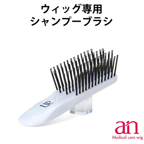 ウィッグ用 anシャンプーブラシ かつら シャンプー お手入れ ケア用品 医療用ウィッグ プロ仕様 an wig-rel-8