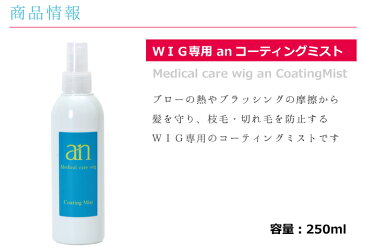 ウィッグ専用 anコーティングミスト 250ml かつら シャンプー お手入れ 医療用ウィッグ プロ仕様 an wig-rel-3