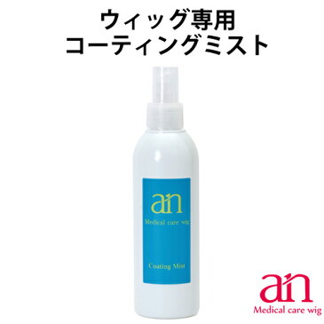 ウィッグ専用 anコーティングミスト 250ml かつら シャンプー お手入れ 医療用ウィッグ プロ仕様 an wig-rel-3