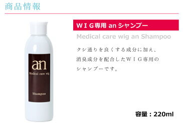 ウィッグ専用 anシャンプー 220ml かつら シャンプー 医療用ウィッグ プロ仕様 an wig-rel-1