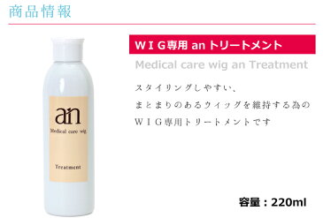 ウィッグ専用 anトリートメント 220ml かつら シャンプー お手入れ 医療用ウィッグ プロ仕様 an wig-rel-2