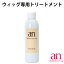 ウィッグ専用 anトリートメント 220ml かつら シャンプー お手入れ 医療用ウィッグ プロ仕様 an wig-rel-2