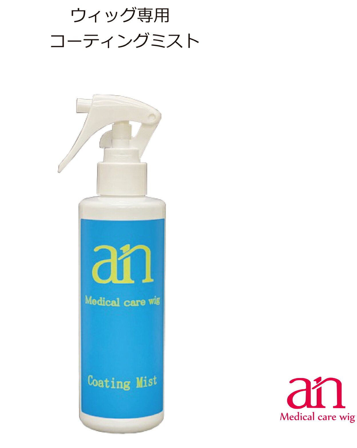 ウィッグ専用 anコーティングミスト 200ml かつら シャンプー お手入れ 医療用ウィッグ プロ仕様 an wig-rel-3