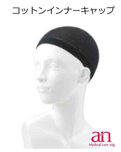TioTio加工【コットンインナーキャップ】 肌にやさしい 綿100% フリーサイズ 女性用 男性用 医療用 ウィッグ 医療用ウィッグ ミセス an wig-st-21 TioTio加工【コットンインナーキャップ】 肌にやさしい 綿100% フリーサイズ 女性用 男性用 医療用 ウィッグ 医療用ウィッグ ミセス an wig-st-21