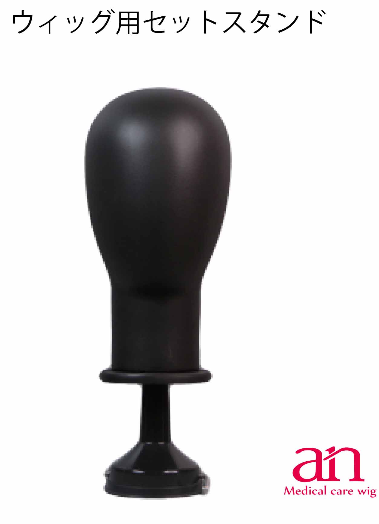 ウィッグ用 セットスタンド 吸盤付き かつら シャンプー お手入れ 保管用 医療用ウィッグ プロ仕様 an wig-rel-7