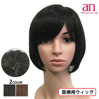 カジュアルウィッグ医療用フェミニンボブ