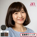 【送料無料】医療用 ウィッグ 定番ナチュラルボブ 女性 レディース 医療用 かつら おしゃれ 自然 ナチュラルブラック ダークブラウン 黒髪 茶髪 高品質 低価格 伸縮性 軽量 軽い 通気性 サイズ調整可能 JIS規格適合 フルウィッグ 人毛ミックス an AN10 wig-st-101