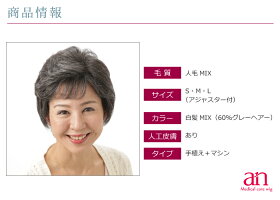 ウィッグ医療用白髪スタイル商品詳細