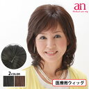 【送料無料】医療用 ウィッグ ミディアムスタイル 人毛100% 人毛 MIX レディース おしゃれ 自然 女性 男性 ナチュラルブラック ダークブラウン 黒髪 茶髪 フルウィッグ 高品質 低価格 軽量 通気性 伸縮性 サイズ調整 JIS規格適合 ミセス ウェーブ an NO.12wig-st-32-1