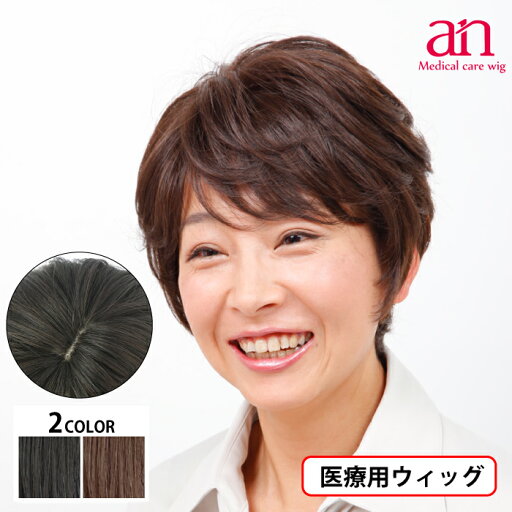 【送料無料】医療用 ウィッグ ショート 人毛 MIX 女性 男性 人毛100% 人毛MIX 医療用かつら ナチュラルブラック ダークブラウン 黒髪 茶髪 高品質 伸縮性 サイズ調整可能 JIS規格適合 軽量 軽い 通気性 フルウィッグ ミセス ミセス an NO.28 wig-st-45-1 【送料無料】医療用 ウィッグ ショート 人毛 MIX 女性 男性 人毛100% 人毛MIX 医療用かつら ナチュラルブラック ダークブラウン 黒髪 茶髪 高品質 伸縮性 サイズ調整可能 JIS規格適合 軽量 軽い 通気性 フルウィッグ ミセス ミセス an NO.28 wig-st-45-1