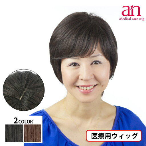 【送料無料】医療用 ウィッグ ナチュラルショートスタイル 女性 男性 人毛100% 人毛MIX 医療用かつら ナチュラルブラック ダークブラウン 黒髪 茶髪 高品質 伸縮性 サイズ調整可能 JIS規格適合 軽量 軽い 通気性 フルウィッグ ミセス 人毛 an NO.33 wig-st-4-1 【送料無料】医療用 ウィッグ ナチュラルショートスタイル 女性 男性 人毛100% 人毛MIX 医療用かつら ナチュラルブラック ダークブラウン 黒髪 茶髪 高品質 伸縮性 サイズ調整可能 JIS規格適合 軽量 軽い 通気性 フルウィッグ ミセス 人毛 an NO.33 wig-st-4-1