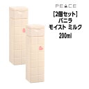【55円クーポン付】【2個セット】アリミノ ピース ミルク モイストmilk バニラ しなやかベース 200ml ARIMINO PEACE