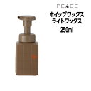 【クーポン配布中】アリミノ ピース ホイップワックス ARIMINO PEACE ライトワックス ホイップ 250ml