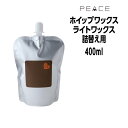 【クーポン配布中】アリミノ ピース ホイップワックス ARIMINO PEACE ライトワックス ホイップ 400ml 詰め替え用