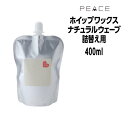 【クーポン配布中】アリミノ ピース ホイップワックス ARIMINO PEACE ナチュラルウェーブ ホイップ 400ml 詰め替え用