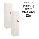 【55円クーポン付】【2個セット】アリミノ ピース ミルク グロスmilk ホワイト やわらかベース 200ml ARIMINO PEACE