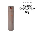 【クーポン配布中】アリミノ ピース スプレー ARIMINO PEACE ピーススプレー ワックスspray カフェオレ 143g
