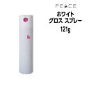 【クーポン配布中】アリミノ ピース スプレー ARIMINO PEACE ピーススプレー グロスspray ホワイト 121g