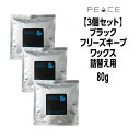 【55円クーポン付】アリミノ ピース フリーズキープワックス 80g×3 ブラック詰め替え