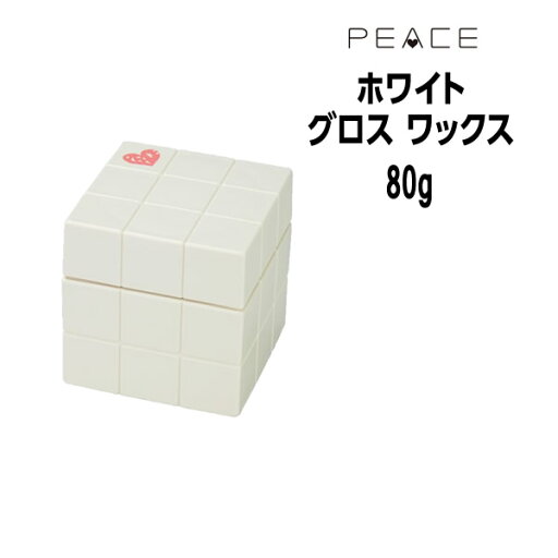 【クーポン配布中】アリミノ ピース ワックス ホワイト ARIMINO PEACE ピースワックス グロスwax ホワイト 80g 【クーポン配布中】アリミノ ピース ワックス ホワイト ARIMINO PEACE ピースワックス グロスwax ホワイト 80g