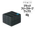 アリミノ ピース ワックス ブラック 40g ARIMINO PEACE ピースワックス フリーズキープwax フリーズキープ ブラック