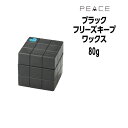 【クーポン配布中】アリミノ ピース フリーズキープ ワックス 80g ブラック