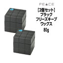 ！【20 】 株式会社アリミノ -PEACE- ピース ワックス ＜フリーズキープwax＞ ブラック 80g 日本製・化粧品 ＞ スタイリング ＞ ヘアワックス グロッシィーなツヤ感・毛先のまとまり感・オイルinワックス アリミノ ARIM...