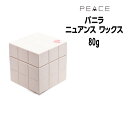 【クーポン配布中】アリミノ ピース ワックス バニラ ARIMINO PEACE ピースワックス ニュアンスwax バニラ 80g