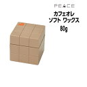 【クーポン配布中】アリミノ ピース ワックス カフェオレ ARIMINO PEACE ピースワックス ソフトwax カフェオレ 80g