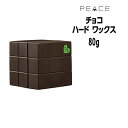 ！【20 】 株式会社アリミノ -PEACE- ピース ワックス ＜ハードwax＞ チョコ 80g 日本製・化粧品 ＞ スタイリング ＞ ヘアワックス グロッシィーなツヤ感・毛先のまとまり感・オイルinワックス アリミノ ARIMIONO ピースワックス 20 クチコミ サロン専売品 美容師 愛用 株式会社　ATLA 050-8883-9712