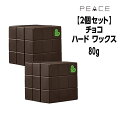 【クーポン配布中】【2個セット】アリミノ ピース プロデザインシリーズ ハードワックス チョコ 80g ARIMINO PEACE