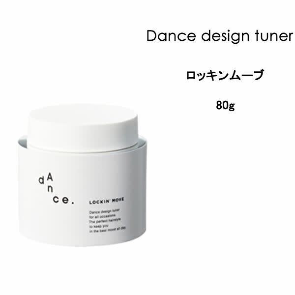 送料無料 スタイリング剤 アリミノ ダンスデザインチューナー ロッキンムーブ<80g> ハードワックス arimino サロン 美容室 ヘアセット クチコミ