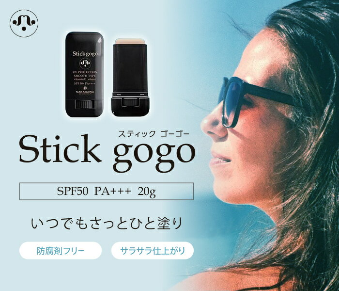 【数量限定価格・メール便】ムコタ スティックゴーゴー スティック型日焼け止め　20g SPF50+　PA+++mucota からだ・顔用 日焼け止め スティック型 肌色タイプ サロン専売