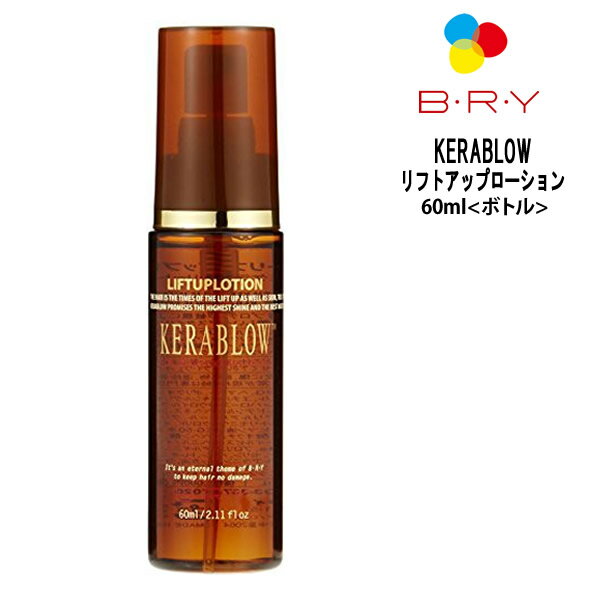 【在庫処分】ブライ ケラブローリフトアップローション60ml BRY