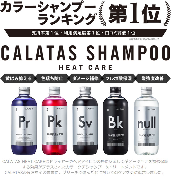 CALATAS HEAT CARE カラタス ヒートケア シャンプー null カラーレス ＜250ml＞