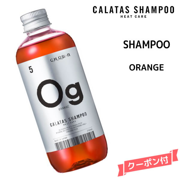 カラタス ヒートケア シャンプー HEAT CARE シャンプー Og オレンジ ＜250ml＞カラタス シャンプーHC Og